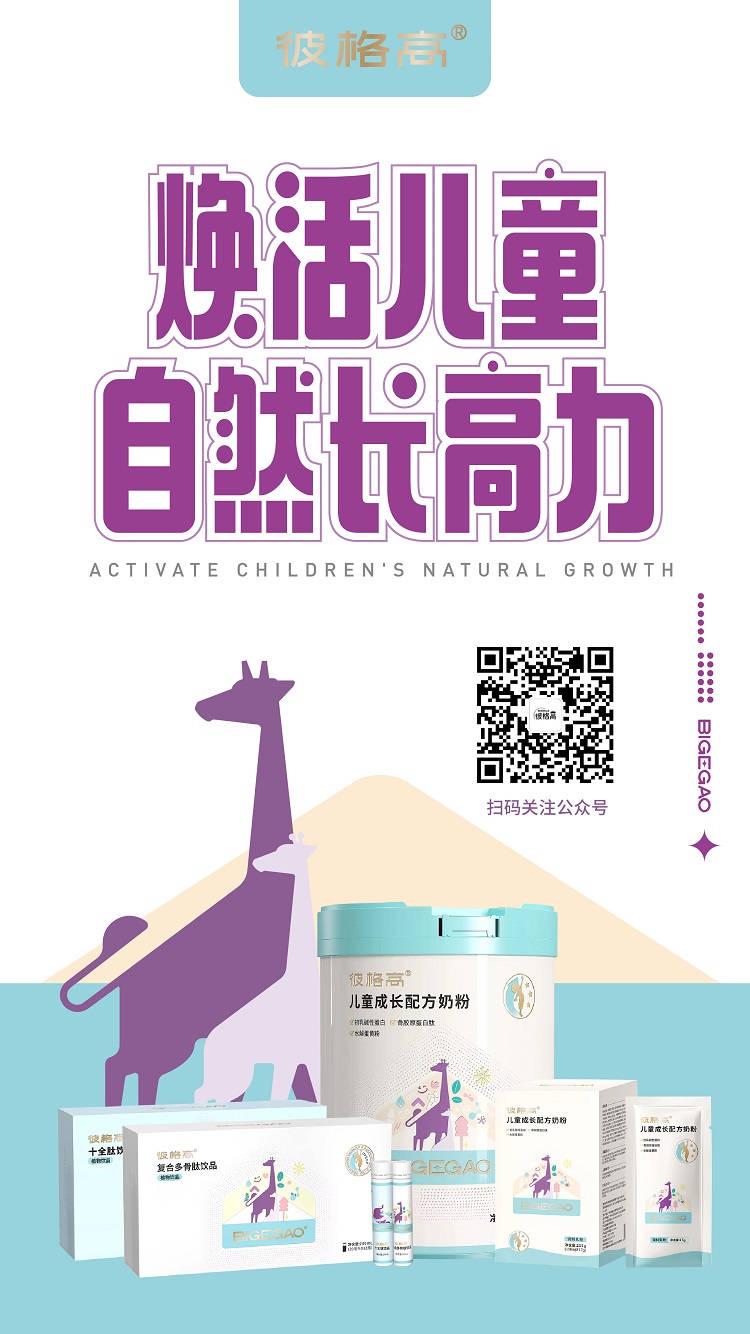 彼格高—專注0-18歲兒童及青少年身高管理，煥活兒童自然長(zhǎng)高力