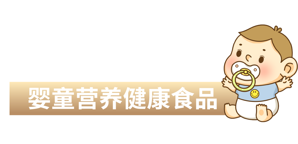 嬰童營(yíng)養(yǎng)健康食品