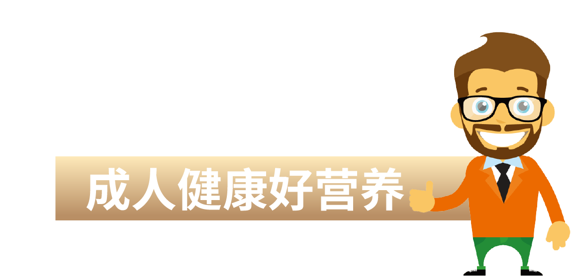 成人健康好營(yíng)養(yǎng)