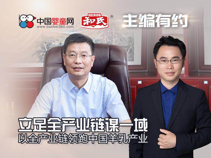 和氏劉安讓董事長26年不忘初心 以全產業(yè)鏈領跑羊乳產業(yè)