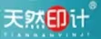 天然印計